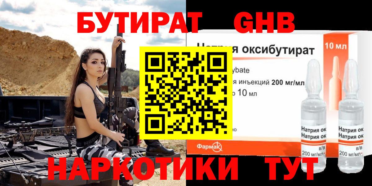 БУТИРАТ 1.4BDO Великий Новгород