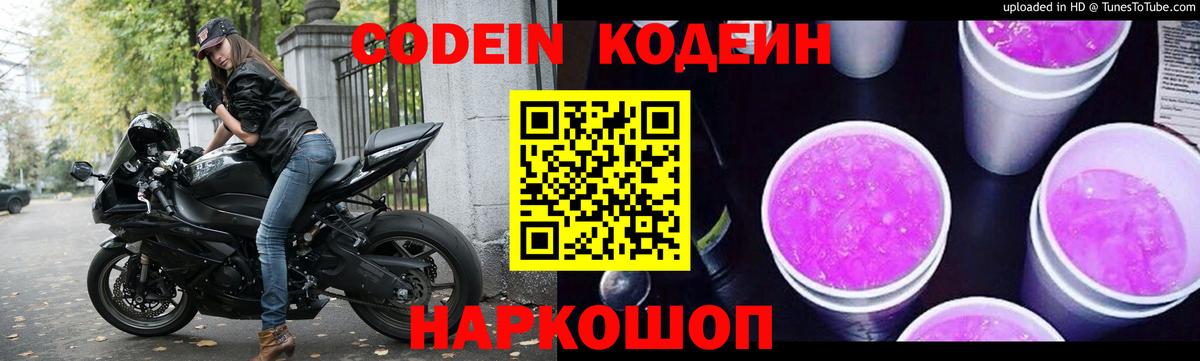 Кодеин Purple Drank  Вход с VPN  Великий Новгород 